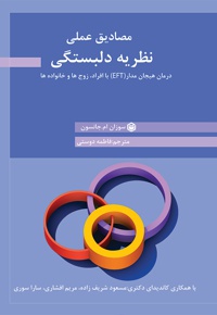 مصادیق عملی نظریه دلبستگی